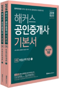 해커스 부동산학개론 기본서 세트(공인중개사 1차)(2018) [  전2권 ]